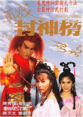 再戰(zhàn)封神榜