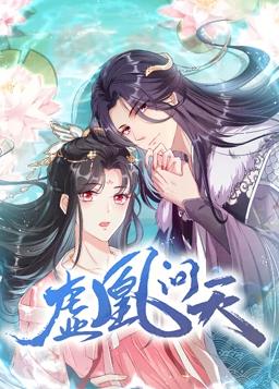 虛凰問天動態(tài)漫畫第一季