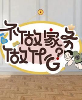 不做家務(wù)做什么第二季