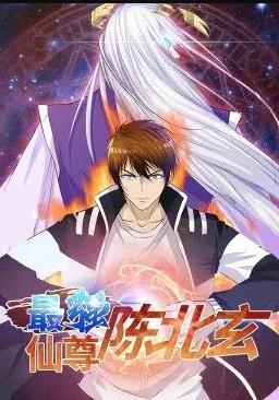 最強仙尊陳北玄動態(tài)漫畫第一季
