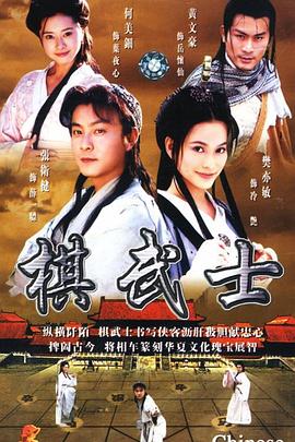 棋武士國語版
