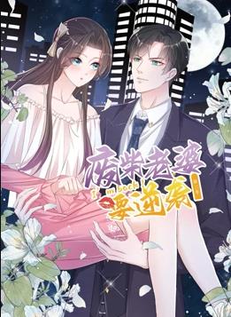 逆襲歸來：我的廢柴老婆動態(tài)漫畫第三季