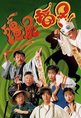 僵尸福星粵語版