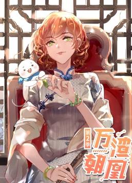 萬渣朝凰動態(tài)漫畫第二季