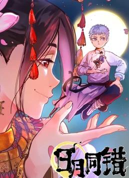 日月同錯(cuò)動(dòng)態(tài)漫畫(huà)
