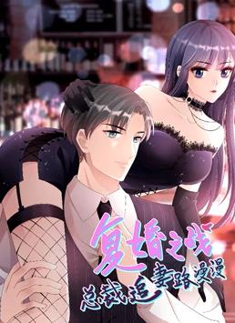 復(fù)婚之戰(zhàn)：總裁追妻路漫漫動(dòng)態(tài)漫畫(huà)