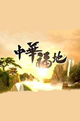 中華福地粵語版
