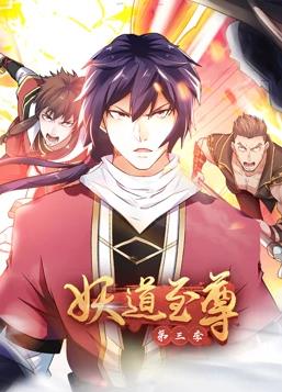 妖道至尊動(dòng)態(tài)漫畫第三季