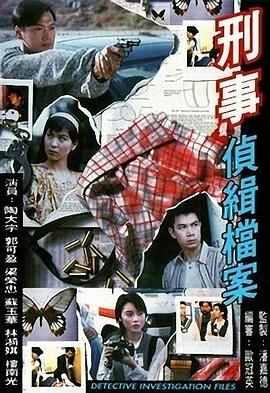 刑事偵緝檔案粵語版