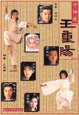 中神通王重陽粵語版
