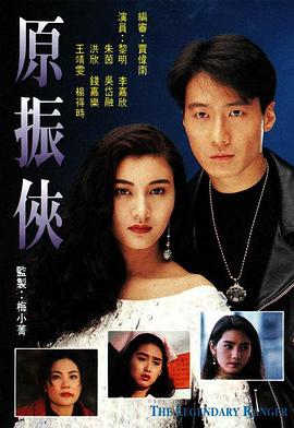 原振俠國語版