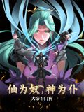 仙為奴神為仆，大帝看門狗 動態(tài)漫畫