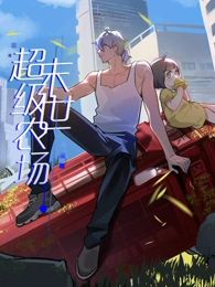 末世超級農(nóng)場 動(dòng)態(tài)漫畫