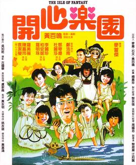 開心樂(lè)園（國(guó)語(yǔ)版）