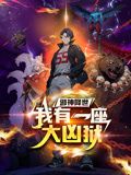 邪神降世，我有一座大兇獄 動態(tài)漫畫