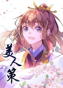 美人策動(dòng)態(tài)漫畫(huà)第一季
