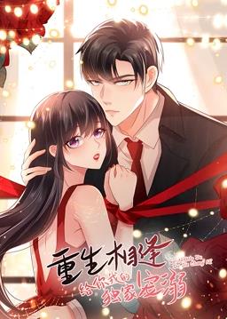 重生相逢：給你我的獨(dú)家寵溺動(dòng)態(tài)漫畫(huà)第一季