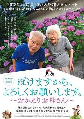 我癡呆了，請(qǐng)多關(guān)照?！珰g迎回家，媽媽