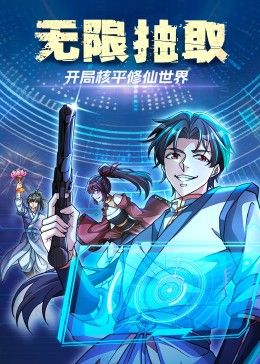 無限抽?。洪_局核平修仙世界