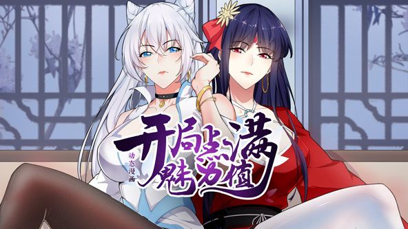 開局點(diǎn)滿魅力值 動(dòng)態(tài)漫畫 第一季