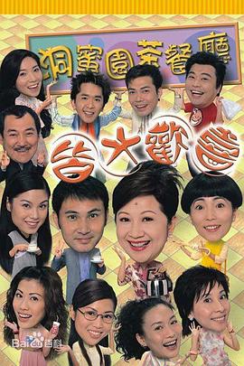 皆大歡喜時(shí)裝版粵語(yǔ)版