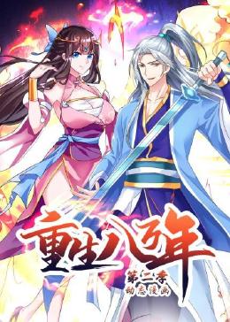 重生八萬(wàn)年 動(dòng)態(tài)漫畫 第二季