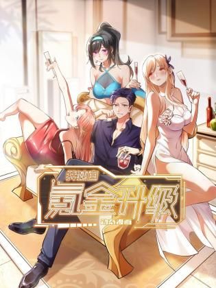 我獨(dú)自氪金升級 動態(tài)漫畫