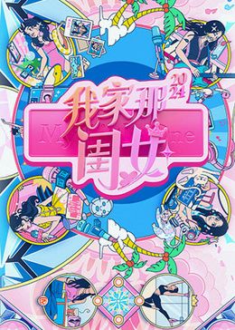 我家那閨女2024