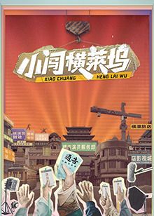 小闖橫萊塢