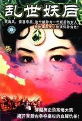 亂世妖后