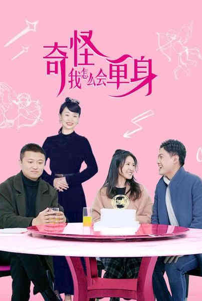 奇怪，我怎么會(huì)單身？