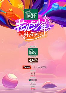 花兒與少年·好友記