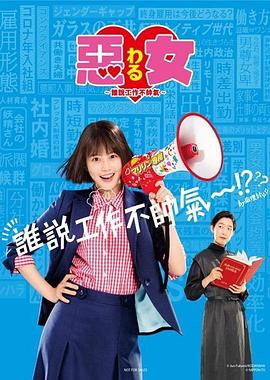 惡女～誰(shuí)說(shuō)工作不酷的？