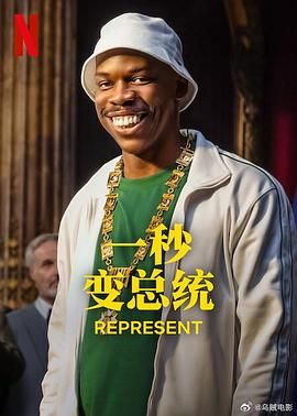 一秒變總統(tǒng) 第二季
