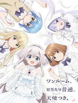 單人房、日照一般、附天使