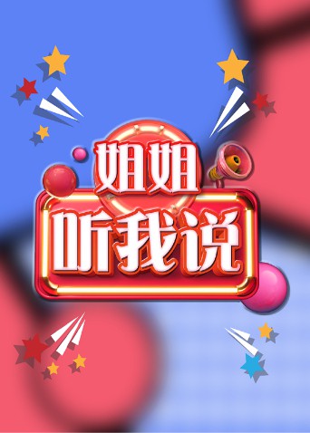 姐姐，聽我說