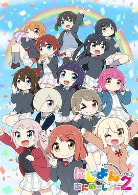Love Live！虹咲學園學園偶像同好會 四格漫 第二季
