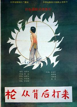 槍，從背后打來