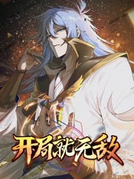 開局就無敵