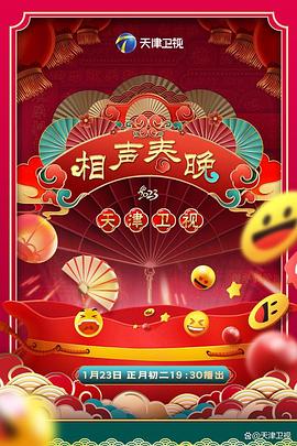 2023天津衛(wèi)視新相聲喜樂會(huì)