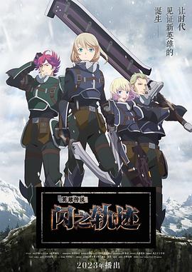 英雄傳說(shuō) 閃之軌跡 北方戰(zhàn)役