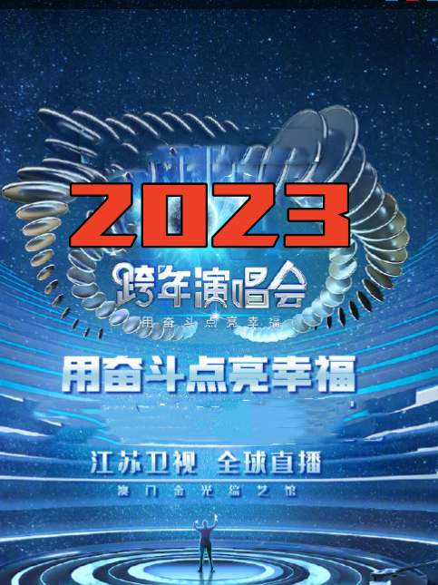 江蘇衛(wèi)視“用奮斗點亮幸?！?023年春節(jié)聯(lián)歡晚會