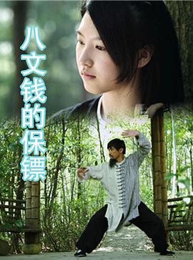 八文錢(qián)的保鏢