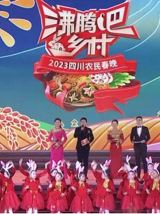 四川衛(wèi)視 “沸騰吧！鄉(xiāng)村” 2023四川農(nóng)民春晚