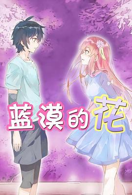 藍(lán)漠的花