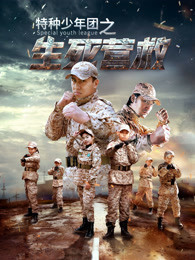 特種少年團之生死營救