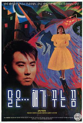 月亮是太陽(yáng)做的夢(mèng)