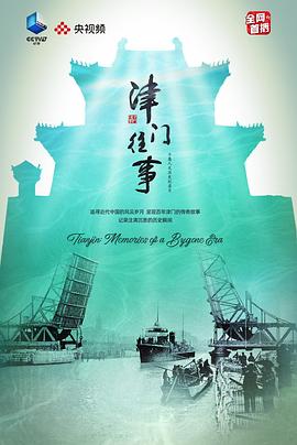 津門往事
