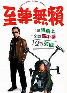 至尊無賴（國(guó)語版）