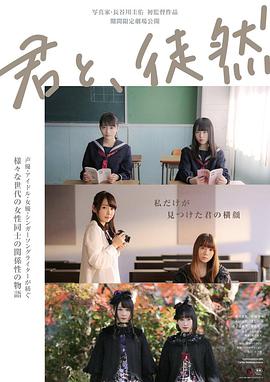 與你徒然 君と、徒然